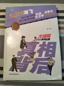 大侦探海皮系列之四：真相背后（超人气作家海飞首部儿童文学力作）