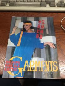 80年代-----浙江真丝针织服装  16开 画册24页