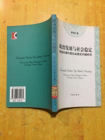 政治發(fā)展與社會(huì)穩(wěn)定