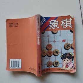 少儿学象棋