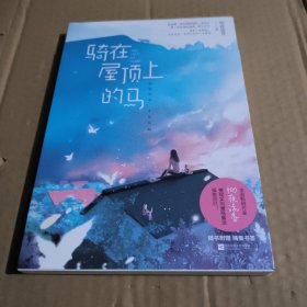 骑在屋顶上的马