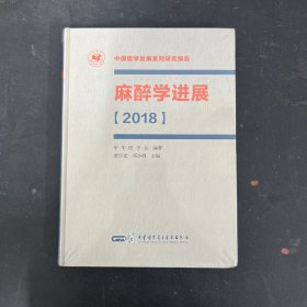 中国医学发展系列研究报告；麻醉学进展（2018）【全新未拆封】