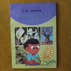 新编十万个为什么(第八册)