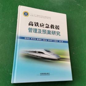 高铁应急救援管理及预案研究(精)