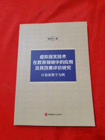 虚拟现实技术在教育领域中的应用及其效果评价研究：以旅游教学为例