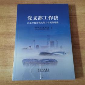 党支部工作法：北京市优秀党支部工作案例选编