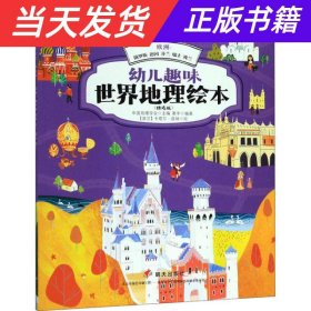 欧洲：俄罗斯德国芬兰瑞士波兰/幼儿趣味世界地理绘本（精选版）