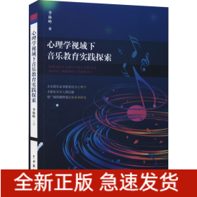 心理學(xué)視域下音樂(lè)教育實(shí)踐探索