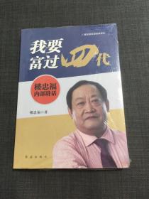 我要富过四代：楼忠福内部讲话