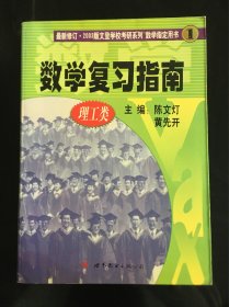 2003版文登学校考研数学辅导—-数学复习指南（陈文灯 黄先开）