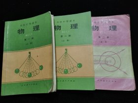 高级中学课本物理第一二册必修3本合售