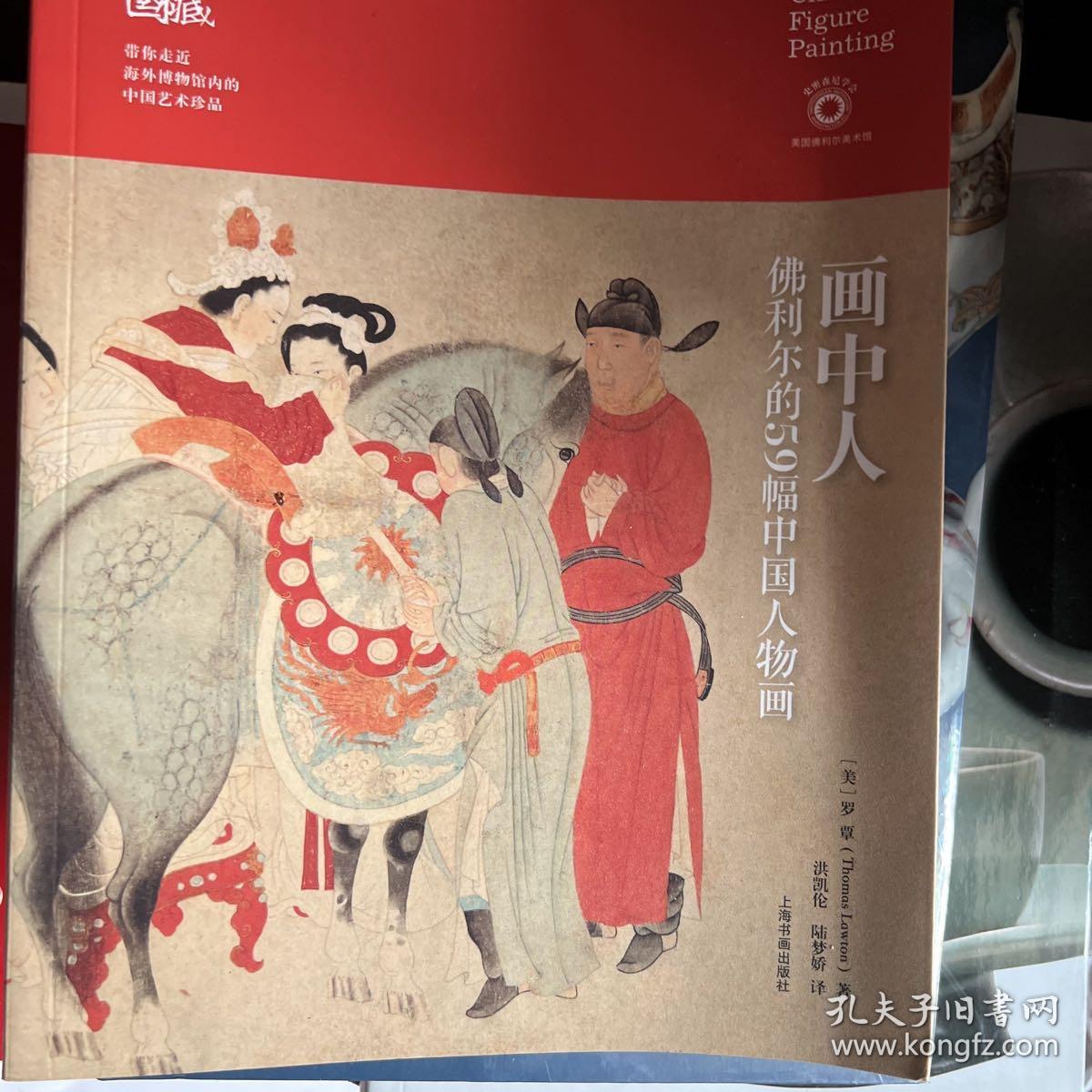 画中人：佛利尔的59幅中国人物画/珍藏中国