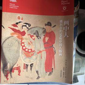 画中人：佛利尔的59幅中国人物画/珍藏中国