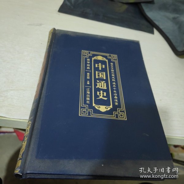 国学经典（皮面烫金精装全6册）中国通史