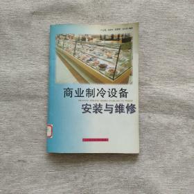 商業(yè)制冷設(shè)備安裝與維修