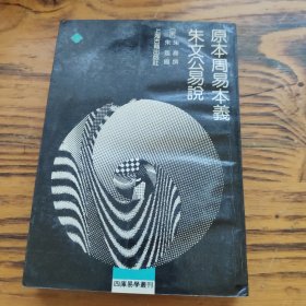 原本周易本义朱文公易说 包邮