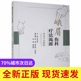 峨眉傷科療法流派--羅氏手法精粹