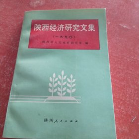 陕西经济研究文集 1990