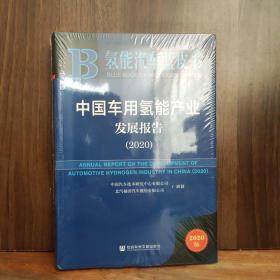 氢能汽车蓝皮书：中国车用氢能产业发展报告（2020）