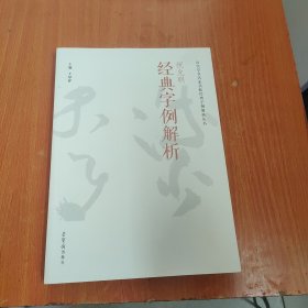 祝允明经典字例解析