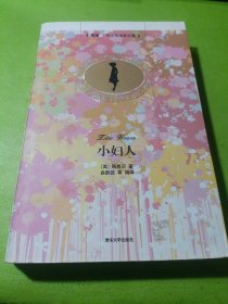 小妇人(插图·中文导读英文版) 如图现货速发