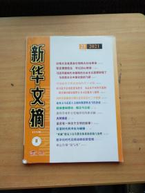 新华文摘2021年 第 23期