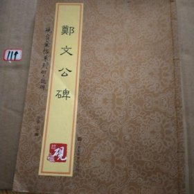砚台金帖系列·魏碑·郑文公碑