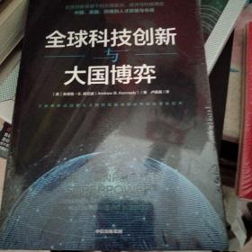 全球科技创新与大国博弈  未开封