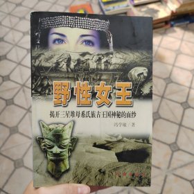 野性女王:揭开三星堆母系氏族古王国神秘的面纱