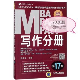 MBAMPAMPAcc专硕联考机工版紫皮书分册系列教材MBAMPAMPAccliankaoyujingjilei