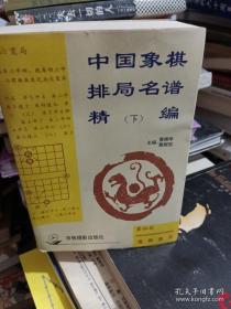 中国象棋排局名谱精编