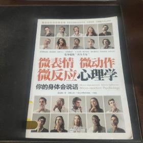 微表情、微动作、微反应心理学：你的身体会说话