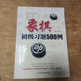 象棋初级习题500例