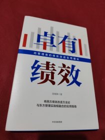 卓有绩效给管理者的绩效改进实用建议段敏静著中信出版社图书