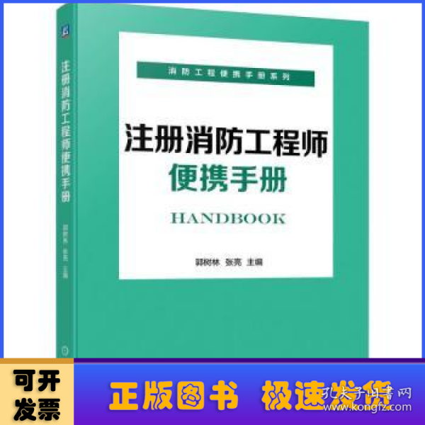 注册消防工程师便携手册