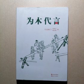 为木代言