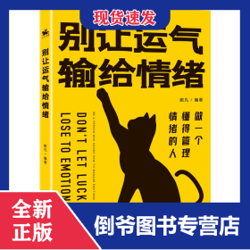 别让运气输给情绪情绪管理指南