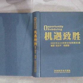 机遇致胜.86位创业大师教你如何抓住机遇