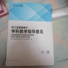 浙江省普通高中学科教学指导意见 : 2014版. 物理