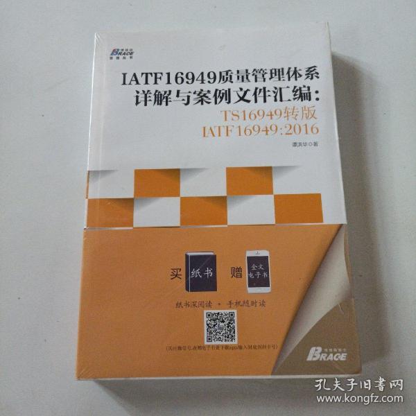 IATF16949质量管理体系详解与案例文件汇编: TS16949转版IATF16949：2016