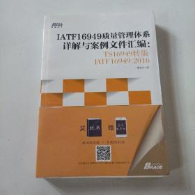 IATF16949质量管理体系详解与案例文件汇编: TS16949转版IATF16949：2016