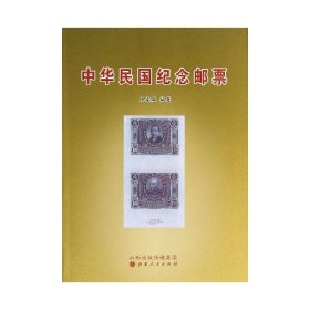 [全新正版，假一罚四]中华民国纪念邮票马家骏9787203082095