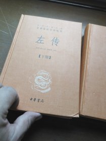 左传 上中下册