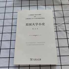 美国大学小史