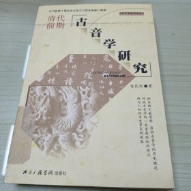 清代前期古音学研究（下）