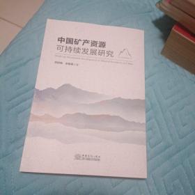 中国矿产资源可持续发展研究