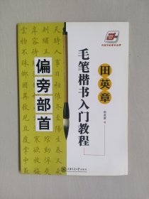 中国字帖著名品牌《田英章毛笔楷书入门教程---偏旁部首》，详见图片及描述