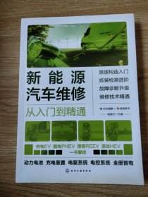 新能源汽车维修从入门到精通