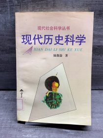 现代历史科学（缺失扉页，正文完好，详情看图）