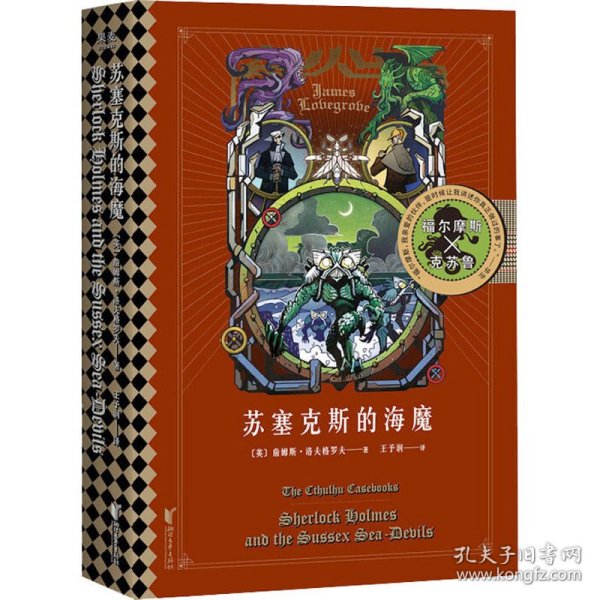 苏塞克斯的海魔（福尔摩斯大战克苏鲁完结篇）